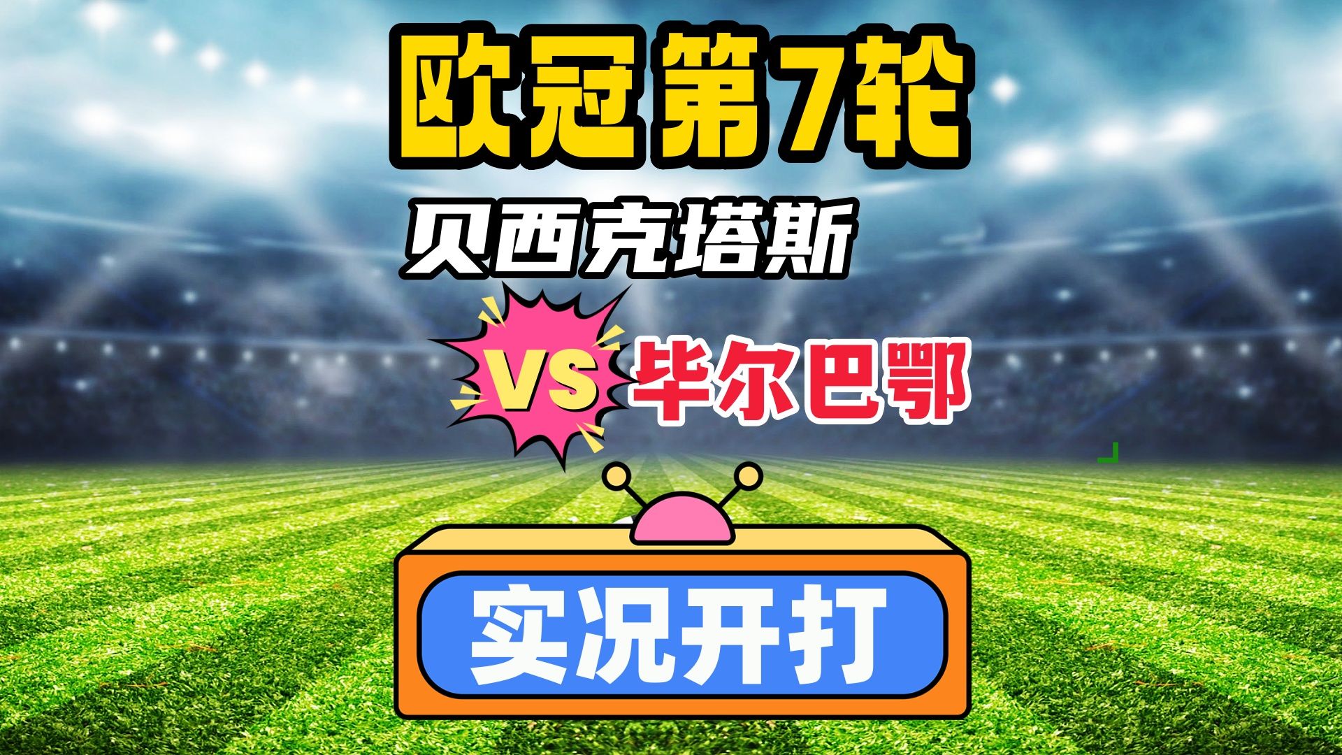 关于里昂大胜贝西克塔斯，晋级形势有望逆转的信息