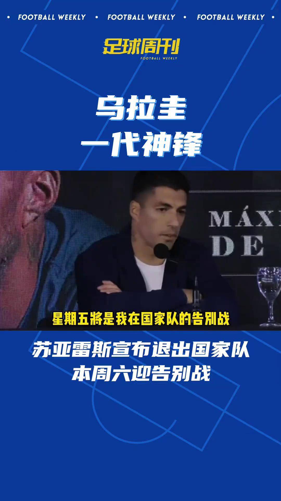 乌拉圭神锋再次获奖，世界足坛赞叹不已