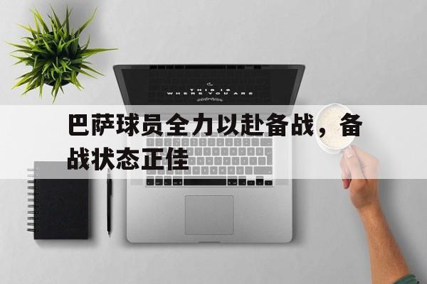 巴萨球员全力以赴备战，备战状态正佳的简单介绍