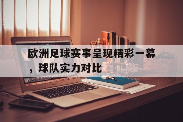 欧洲足球赛事呈现精彩一幕，球队实力对比