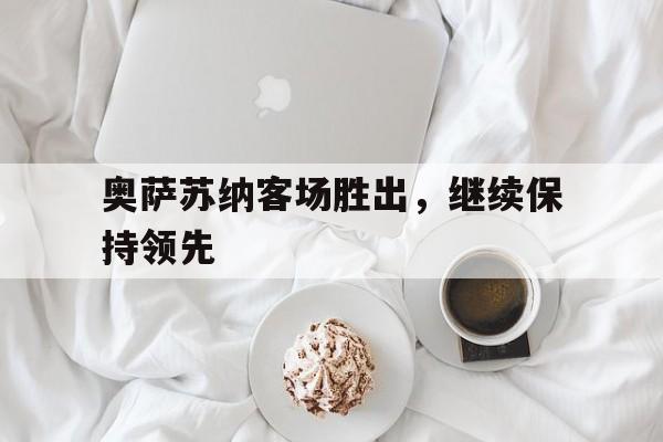 奥萨苏纳客场胜出，继续保持领先