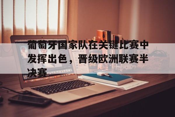 包含葡萄牙国家队在关键比赛中发挥出色，晋级欧洲联赛半决赛的词条