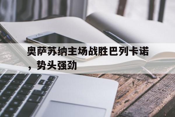 奥萨苏纳主场战胜巴列卡诺，势头强劲的简单介绍