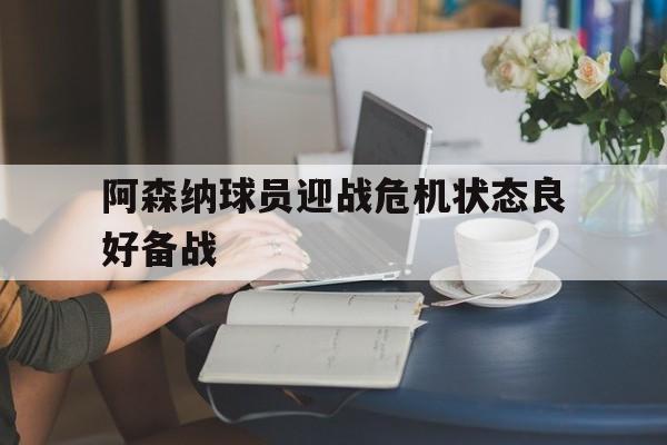 阿森纳球员迎战危机状态良好备战
