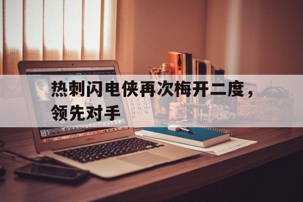 热刺闪电侠再次梅开二度，领先对手的简单介绍