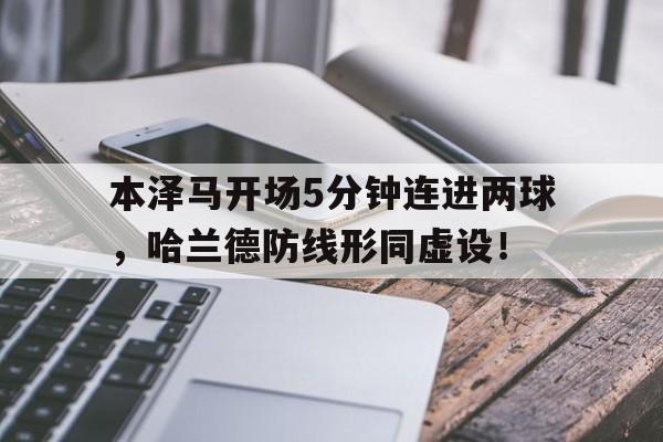 本泽马开场5分钟连进两球，哈兰德防线形同虚设！