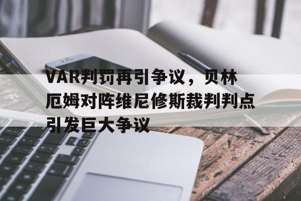 VAR判罚再引争议，贝林厄姆对阵维尼修斯裁判判点引发巨大争议
