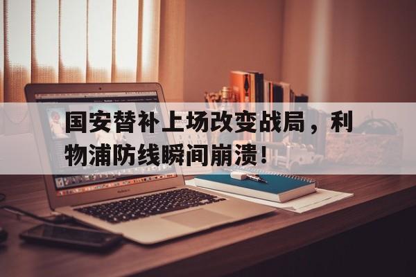 国安替补上场改变战局，利物浦防线瞬间崩溃！