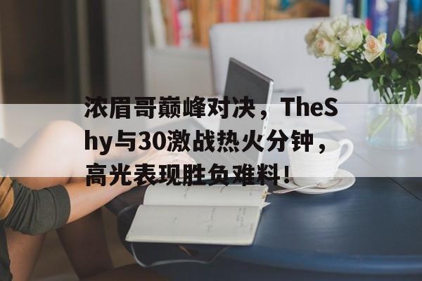 浓眉哥巅峰对决，TheShy与30激战热火分钟，高光表现胜负难料！